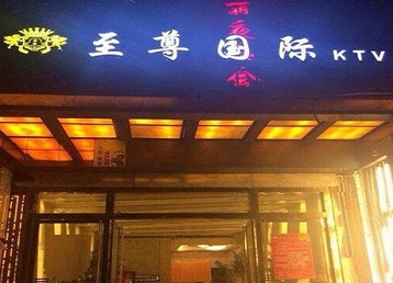 新余哪个KTV少爷男模妹子服务好-至尊国际KTV消费价格服务点评