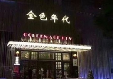 新余KTV陪唱男公关哪家最便宜-金色年代KTV便宜消费点评