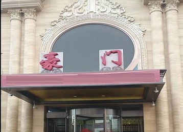 新余哪个KTV少爷最好玩-豪门国际KTV消费少爷服务点评